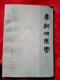 李斯炽医案——06号