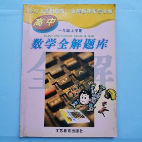 高中数学全解题库（一年级上学期）