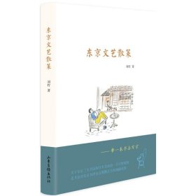 正版书文学东京文艺散策精装塑封