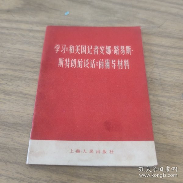 学习《和美国记者安娜·路易斯斯特朗的谈话的辅导材料****A20