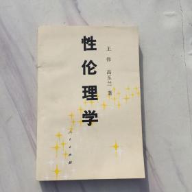 性伦理学（作者王伟签赠钤印本）