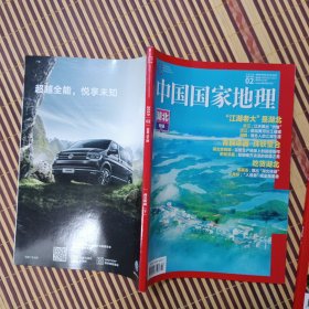 期刊杂志：中国国家地理2019年第1/2期总第699/700期：湖北专辑上下全二册合售