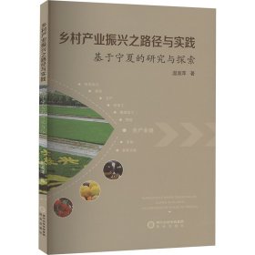 乡村产业振兴之路径与实践 基于宁夏的研究与探索