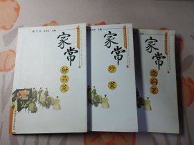 家常菜谱系列丛书：家常炒菜、家常甜品菜、家常烧焖菜（三本合售）