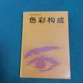 色彩构成