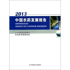 【正版】中国农药发展报告2013