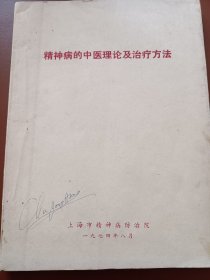 精神病的中医理论及治疗方法（原版油印本）没有缩减内容 由于学习越来越卷 工作压力越来越大 现在越来越多的 儿童 少年 青年 壮年 老年人患有 焦虑 抑郁 神经衰弱 神经官能症 本书内容就是介绍 焦虑 抑郁 神经衰弱 神经官能症的症状及治疗 现在还有喵喵以后出现的遗症和 焦虑 抑郁 神经衰弱 神经官能症症状一模一样 科学治疗 （可出影印件）