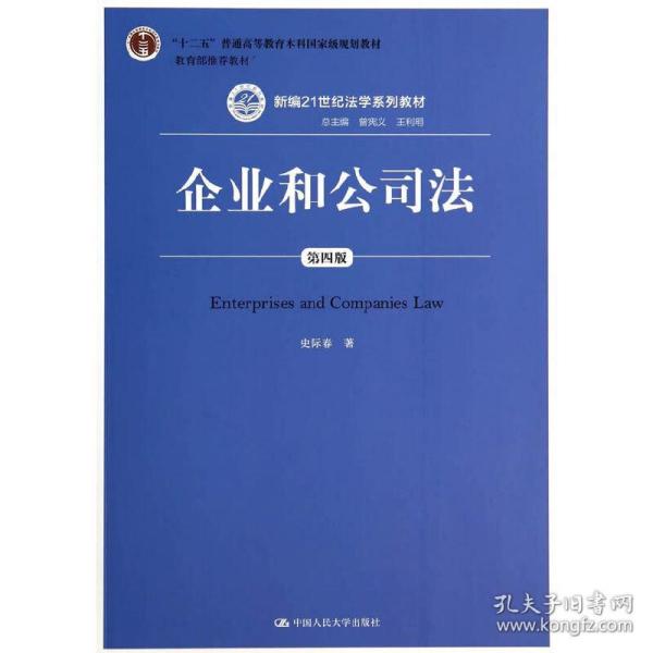 企业和公司法（第四版）（新编21世纪法学系列教材）（“十二五”普通高等教育本科国家级规划教材；教