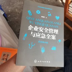 企业安全健康与应急管理丛书--企业安全管理与应急全案（实战精华版）