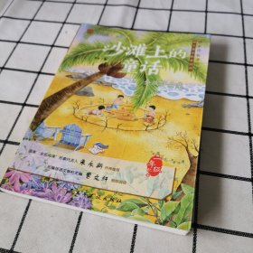 沙滩上的童话：金波作品集