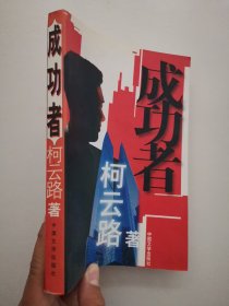成功者