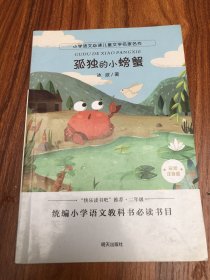 小学语文必读儿童文学名家名作:孤独的小螃蟹