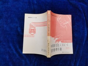 中华学习机CEC -I技术参考手册（软件）