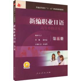 新编职业语 第5册 外语－日语  新华正版