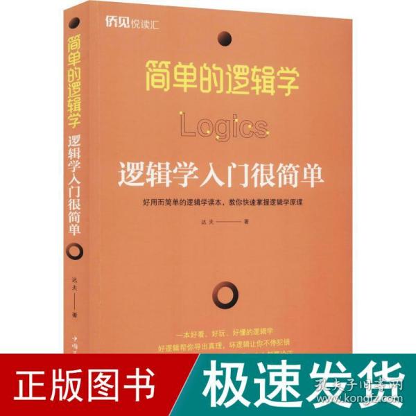 简单的逻辑学：逻辑学入门很简单