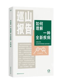 巡山报告:如何理解一种全新疾病