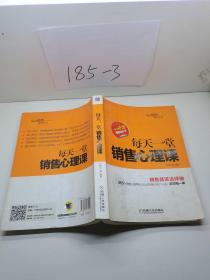 每日销售课堂丛书：每天一堂销售心理课