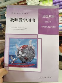 普通高中教科书 教师教学用书 思想政治 选择性必修1当代国际政治与经济