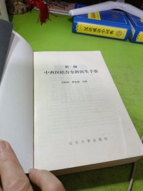 新编中西医结合全科医生手册 如图现货速发