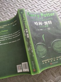 《哈利·波特与死亡圣器》（教育部统编《语文》教材推荐版，收入温儒敏撰写的导读，外国儿童文学经典）