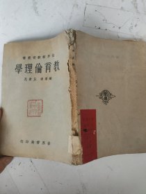 民国21年初版 教育伦理学 丘景尼编著 稀缺本