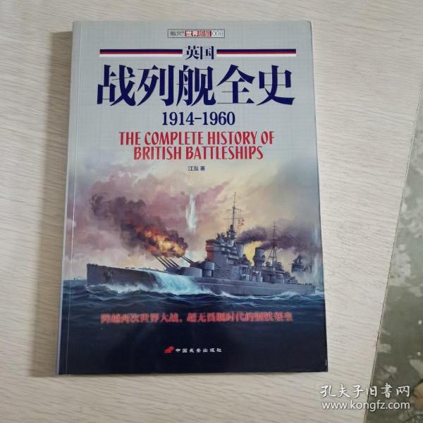 【指文正版少量99.80元】英国战列舰全史 1914-1960（平装，九五品）