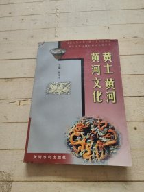 黄土 黄河 黄河文化