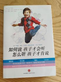 如何说孩子才会听，怎么听孩子才肯说