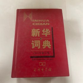 新华词典（2001年修订版）