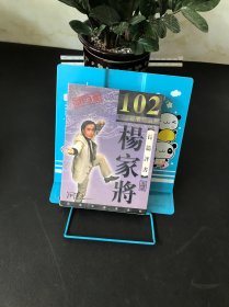 家佳听书馆系列102回 长篇评书 ：杨家将 5碟装