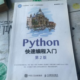 Python快速编程入门（第2版）（有一处笔记如图，有一张书角破损）