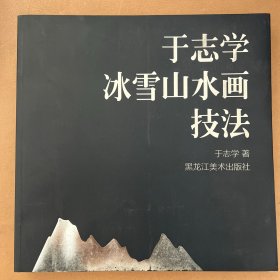 于志学冰雪山水画技法