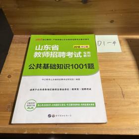 中公版·2016山东省教师招聘考试专用教材：公共基础知识1001题