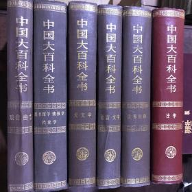 中国大百科全书 法学、世界地理、图书馆学 情报学 档案学、天文学、语言文字、戏剧曲艺、环境科学 合售7册