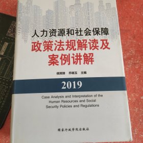 人力资源和社会保障政策法规解读及案例讲解