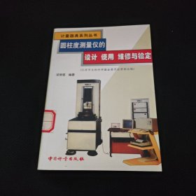 圓柱度測量儀的設(shè)計 使用 維修與檢定