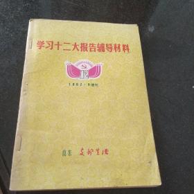 学习十二大报告辅导材料  1982.9增刊