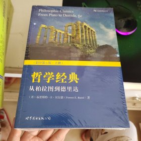 哲学经典（上下册）：从柏拉图到德里达