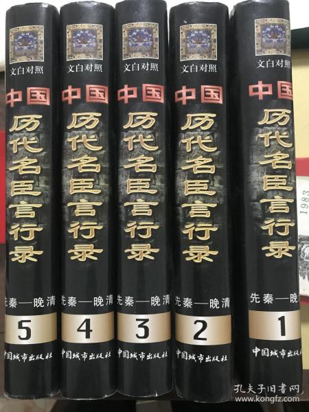 中国历代名臣言行录