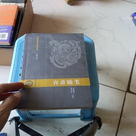容斋随笔 古典名著普及文库