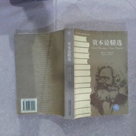 资本论精选（英汉对照）