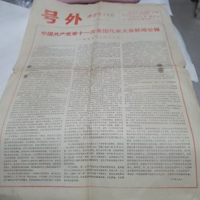 号外 齐齐哈尔日报 1977年8月20日