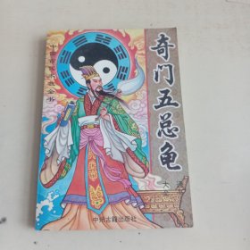 奇门五总龟通书大全