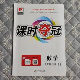 课时夺冠 : B版. 七年级数学. 下册