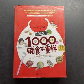 幸福育儿1000道辅食不重样