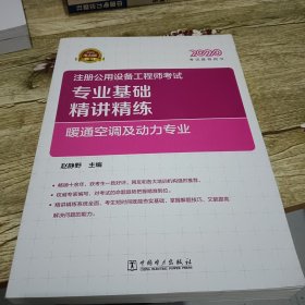 2020注册公用设备工程师考试 专业基础精讲精练 暖通空调及动力专业