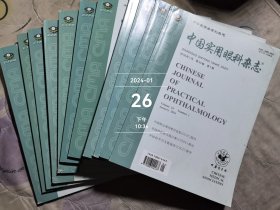 中国实用眼科杂志2016年第1--8，101112期二手正版过期杂志书角有磕碰11本合售