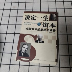 决定一生的资本:成就事业的品质与修养