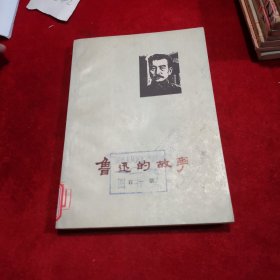 鲁迅的故事   上海人民出版社的
