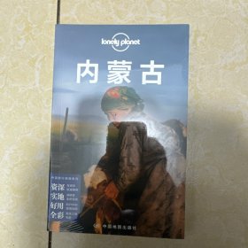 全新正版 孤独星球Lonely Planet旅行指南系列-内蒙古（第二版）